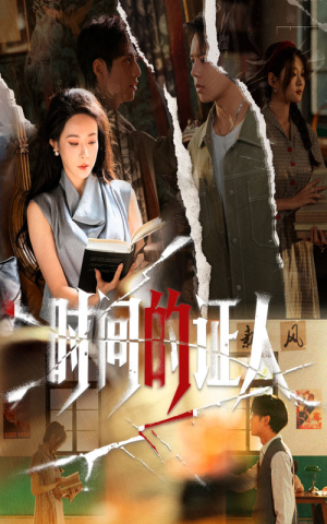 时间的证人（45集）短剧免费分享