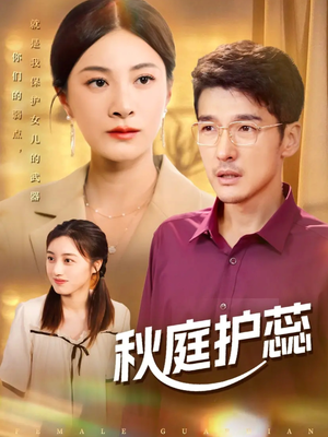 秋庭护蕊（50集）360网盘观看