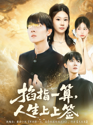 【掐指一算人生上上签】80集短剧免费在线全集览