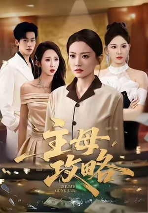 主母攻略（40集）短剧全集完整版
