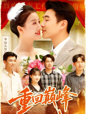 重回巅峰（92集）越看越好看短剧