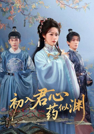 初入君心药似渊（70集）女主谁演的