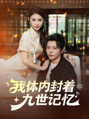我体内封着九世记忆（78集）精彩短剧片段