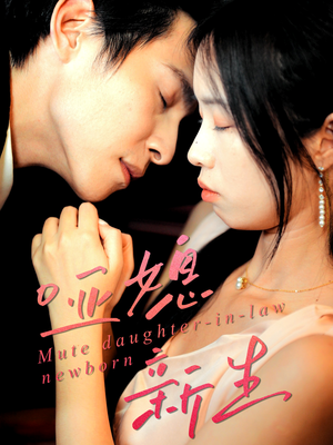 哑媳新生（30集）直接追到结尾