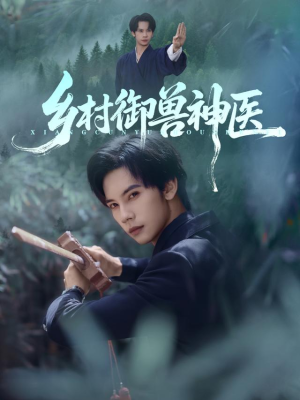 乡村御兽神医（95集）民国短剧推荐