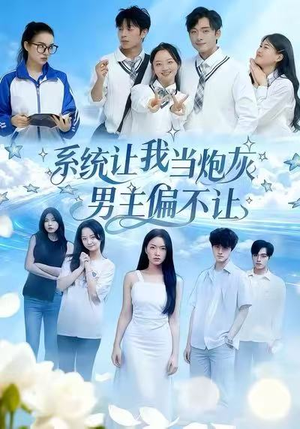 【系统让我当炮灰男主偏不让】43集短剧免费全集速速看