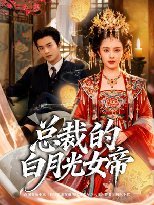 总裁的白月光女帝（60集）在线看到大结局