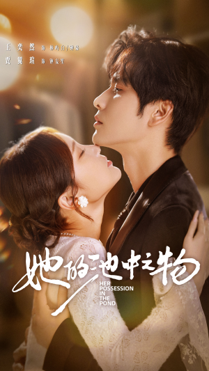 她的池中之物（70集）女频短剧推荐