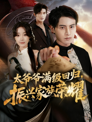 满级太爷爷回归振兴家族荣耀（63集）哪个短剧网能看