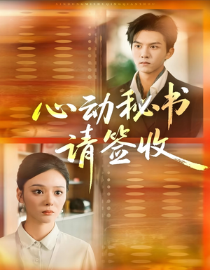 心动秘书请签收（76集）好看上头的短剧