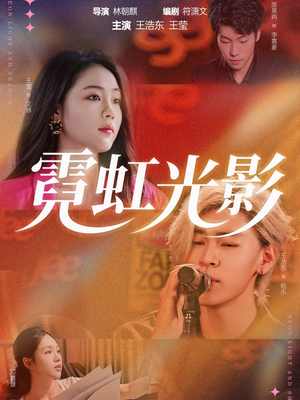 【霓虹光影】60集短剧全集免费畅看