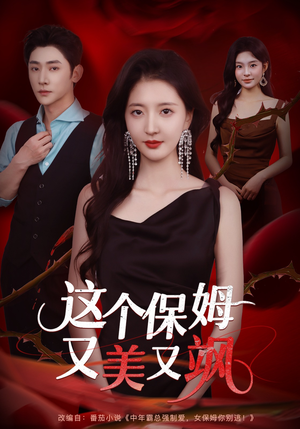 【这个保姆又美又飒】67集短剧全集免费畅快看