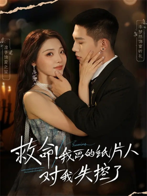 救命!我画的纸片人对我失控了(65集) 救命!我画的纸片人对我失控了(65集)UC网盘在线看