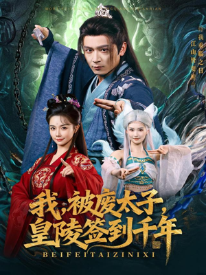 我被废太子皇陵签到千年（70集）精彩短剧又来了