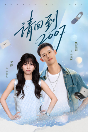 请回到2007（61集）看到了大结局
