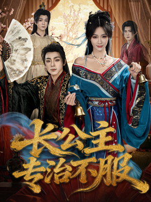 长公主专治不服（76集）免费短剧片段