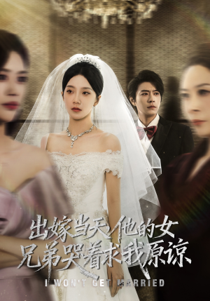 出嫁当天他的女兄弟哭着求我原谅（80集）女主谁演的