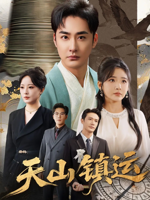 天山镇运（70集）全剧看到大结局
