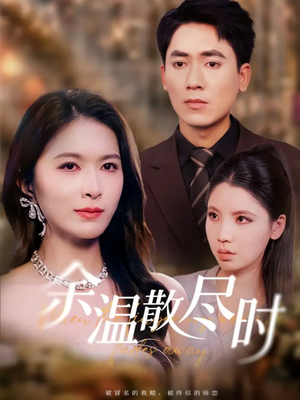 余温散尽时（75集）热播短剧分享