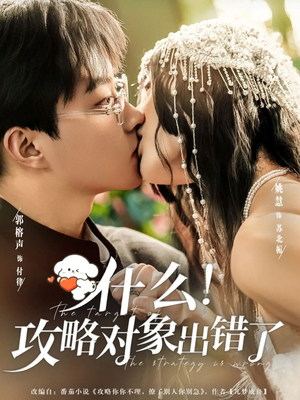 什么！攻略对象出错了（80集）超好看古装短剧