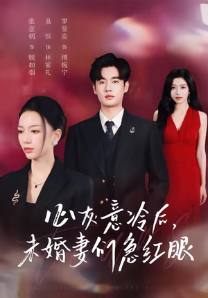 心灰意冷后未婚妻们急红眼（51集）热播短剧追不停
