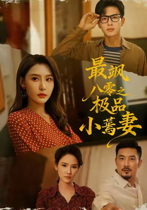 【最飒八零之极品小蔫妻】89集短剧免费在线完整看