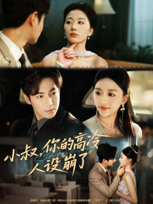 小叔，你的高冷人设崩了（50集）战神短剧推荐