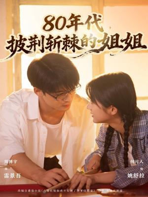 80年代，披荆斩棘的姐姐（61集）全集下载