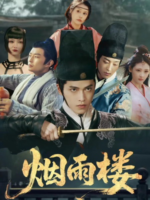烟雨楼（76集）短剧在线看