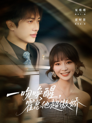 一吻唤醒霍总他超傲娇（79集）红果短剧看全集