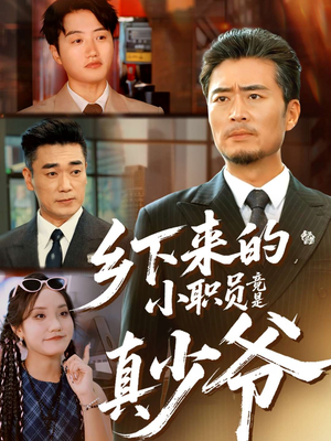 乡下来的小职员竟是真少爷（85集）精彩短剧分享。