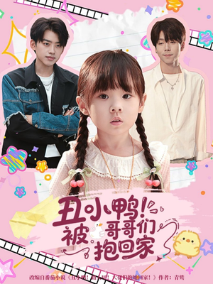 丑小鸭被哥哥们抱回家（60集）超爽短剧推荐