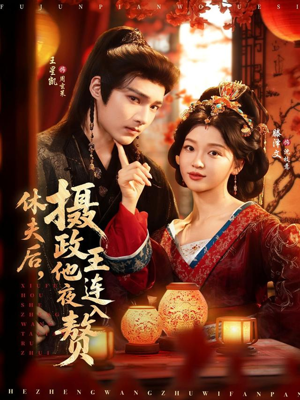休夫后，摄政王他连夜入赘（75集）精彩热门短剧