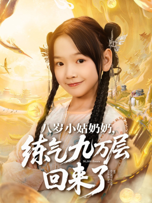 【八岁小姑奶奶练气九万层回来了】73集短剧免费完整收看