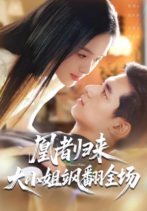 凰者归来，大小姐飒翻全场（58集）亿万短剧抢先看