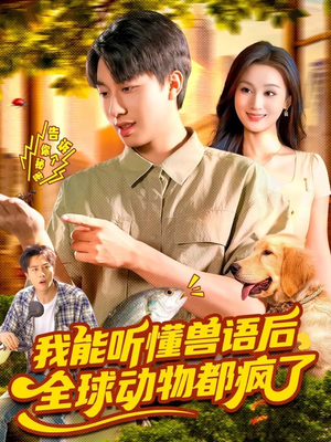 我能听懂兽语后全球动物都疯了（105集）百度网盘在线看