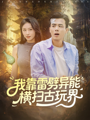 【我靠雷劈异能横扫古玩界】80集免费短剧全集速看