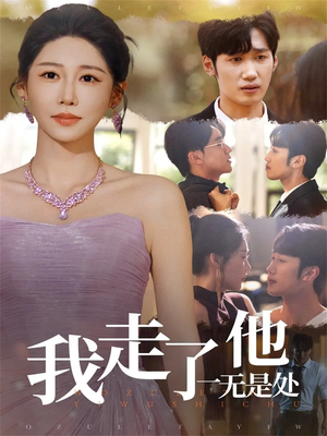 我走了他一无是处（80集）哪个短剧网能看