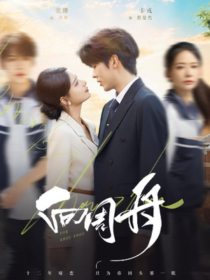 向周舟（75集）每日短剧追不停