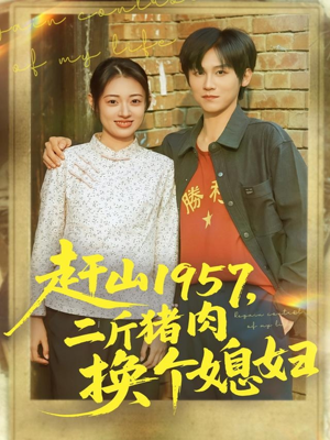 赶山1957二斤猪肉换个媳妇（81集）热门短剧看不停