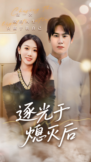 逐光于熄灭后（50集）看短剧放松一下