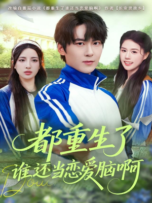 【都重生了谁还当恋爱脑啊】80集夸克网盘短剧快看