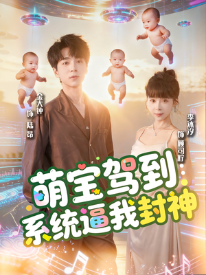萌宝驾到系统逼我封神（85集）好看的短剧