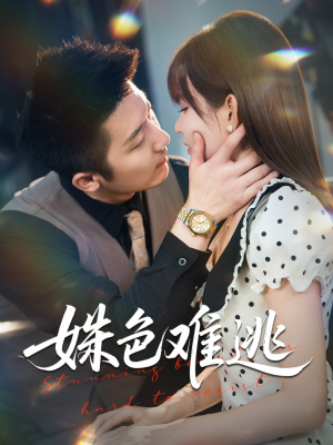 姝色难逃（58集）短剧太精彩