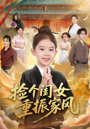 捡个闺女重振家风（60集）热门短剧分享