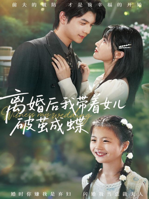 【离婚后我带着女儿破茧成蝶】82集免费短剧在线高清赏