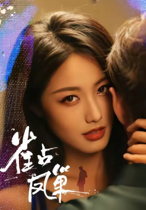 【雀占凤巢】80集短剧在线高清免费观看