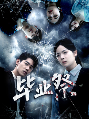 毕业祭（62集）免费短剧大全