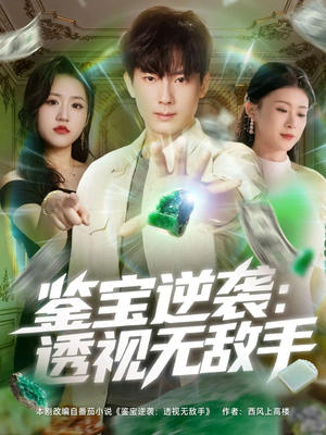 鉴宝逆袭透视无敌手（79集）女主角是谁