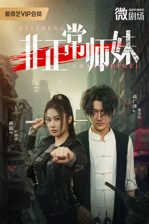 【非正常师妹】80集全网免费短剧在线畅看